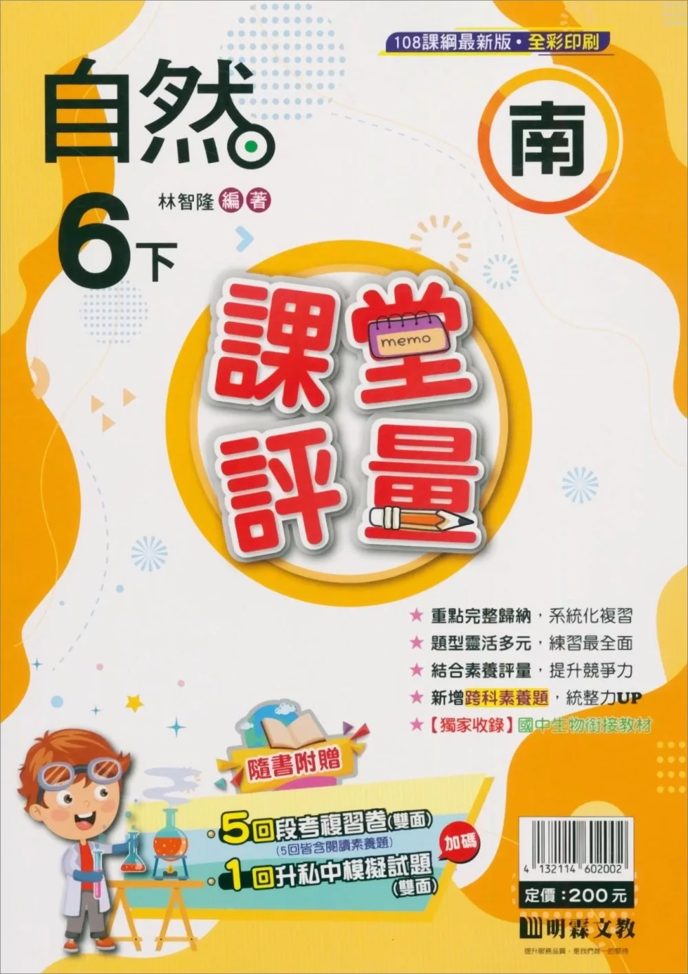 國小課堂評量(南版)自然六下(113學年)