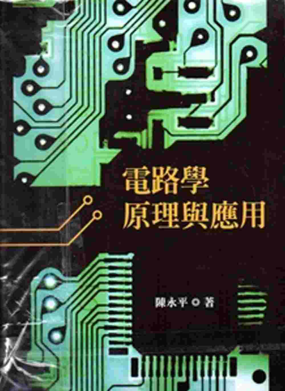 電路學[DVD11片+《電路學原理與應用》教科書[二版]