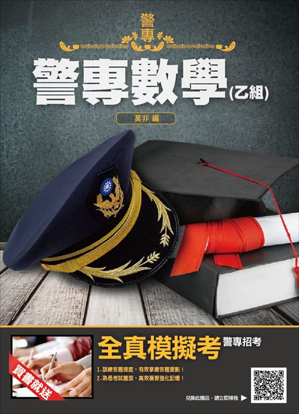 【2019年警專入學考試】警專數學（乙組）