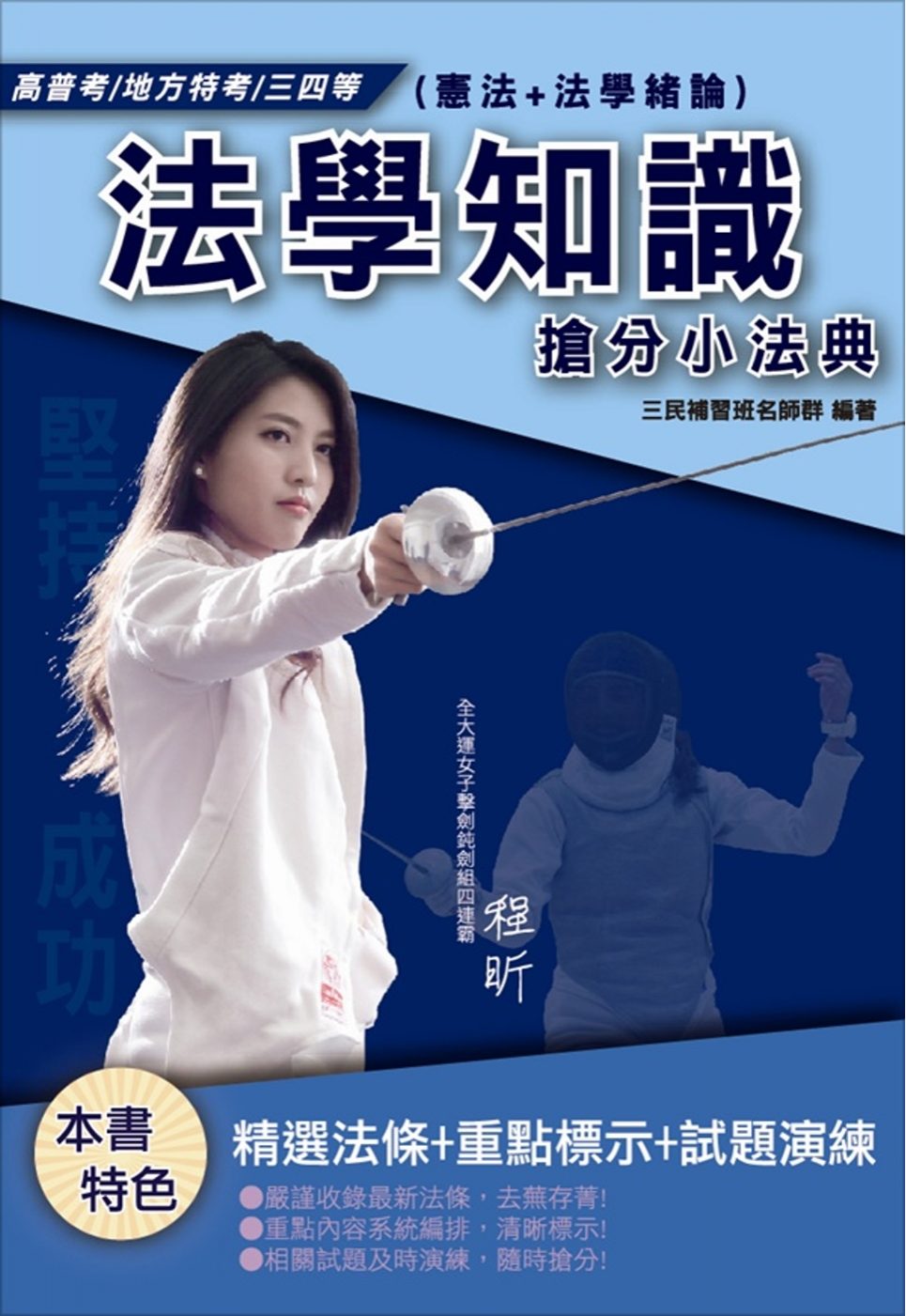 【2019全新版】法學知識(憲法+法學緒論)搶分小法典(高普考)(地方特考)(三四等)（五版）
