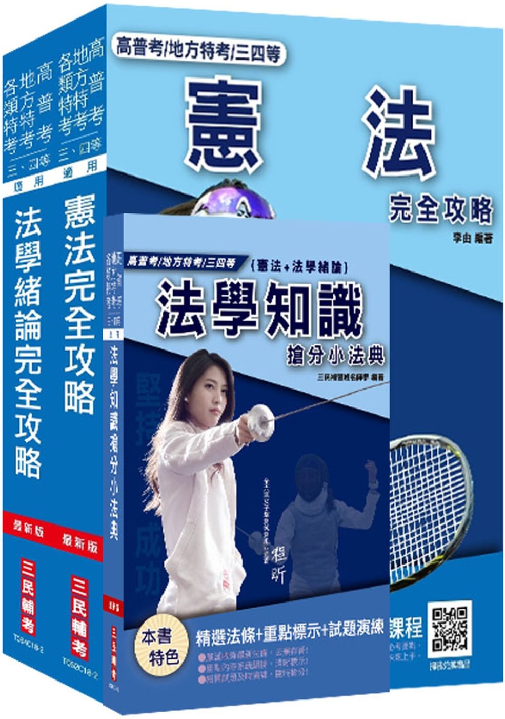 【2019全新版】法學知識(憲法+法學緒論)強效套書(高普考)(地方特考)(三四等)