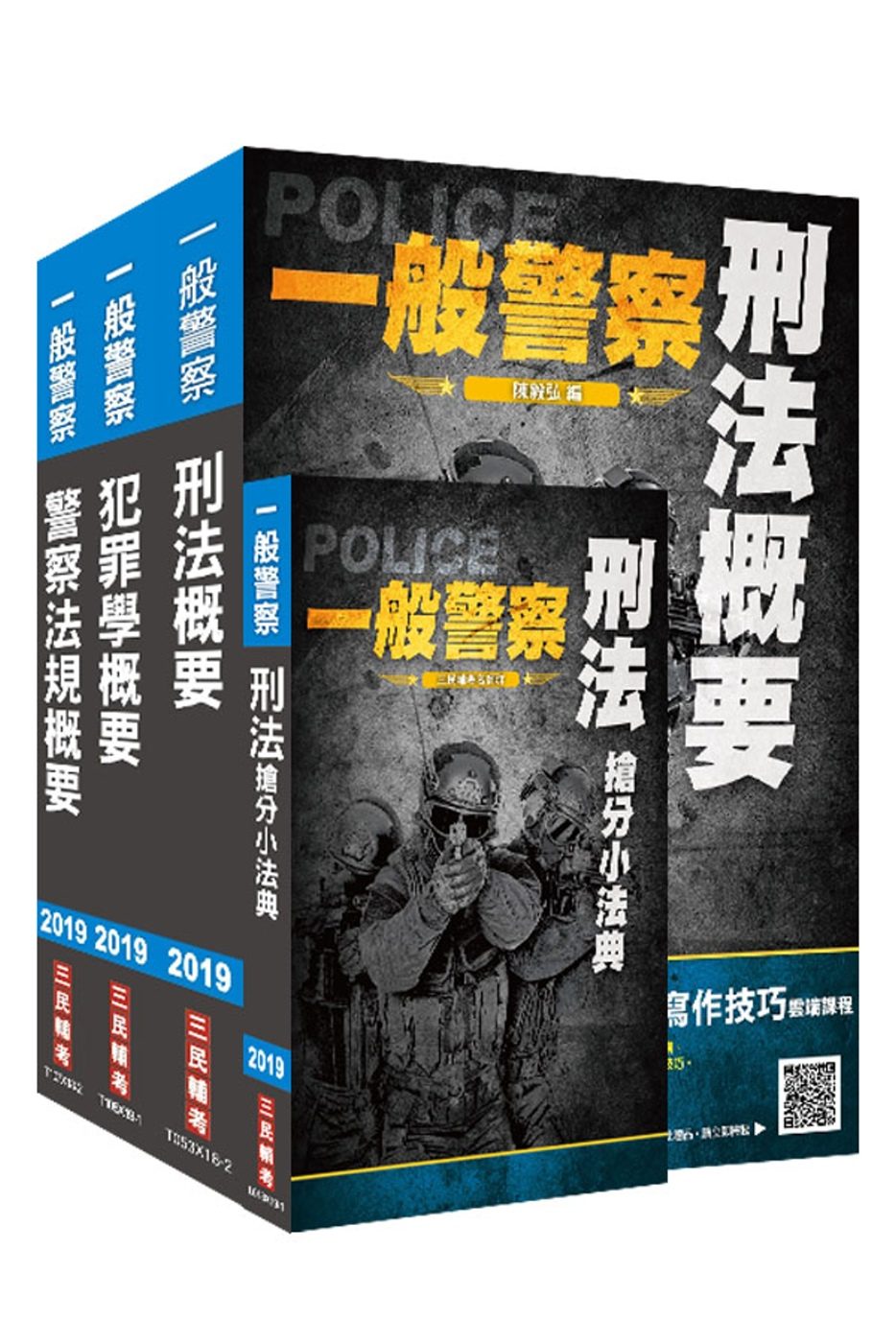 2019年一般警察特考[行政警察][專業科目]套書（贈刑法搶分小法典）