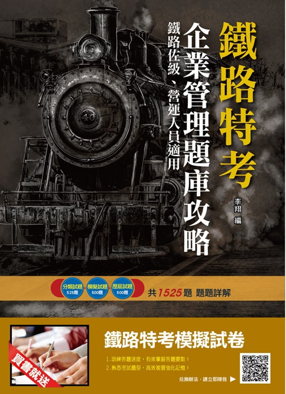 2019年企業管理題庫攻略（鐵路佐級、營運人員適用）（分類試題+模擬試題+歷屆試題共1525題，題題詳解）（贈鐵路特考模擬試卷）