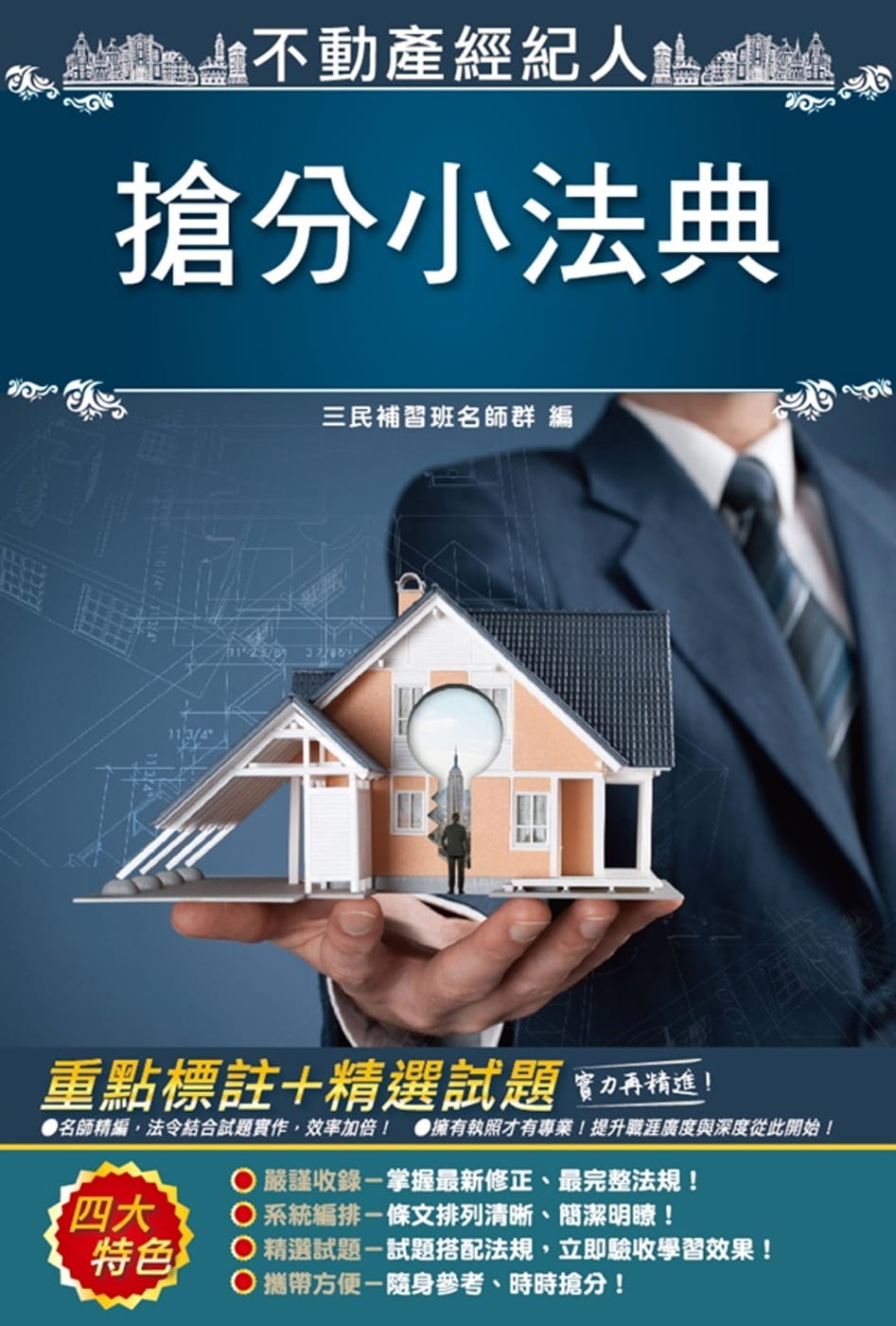 2019年不動產經紀人搶分小法典（三民上榜生好評推薦）（六版）