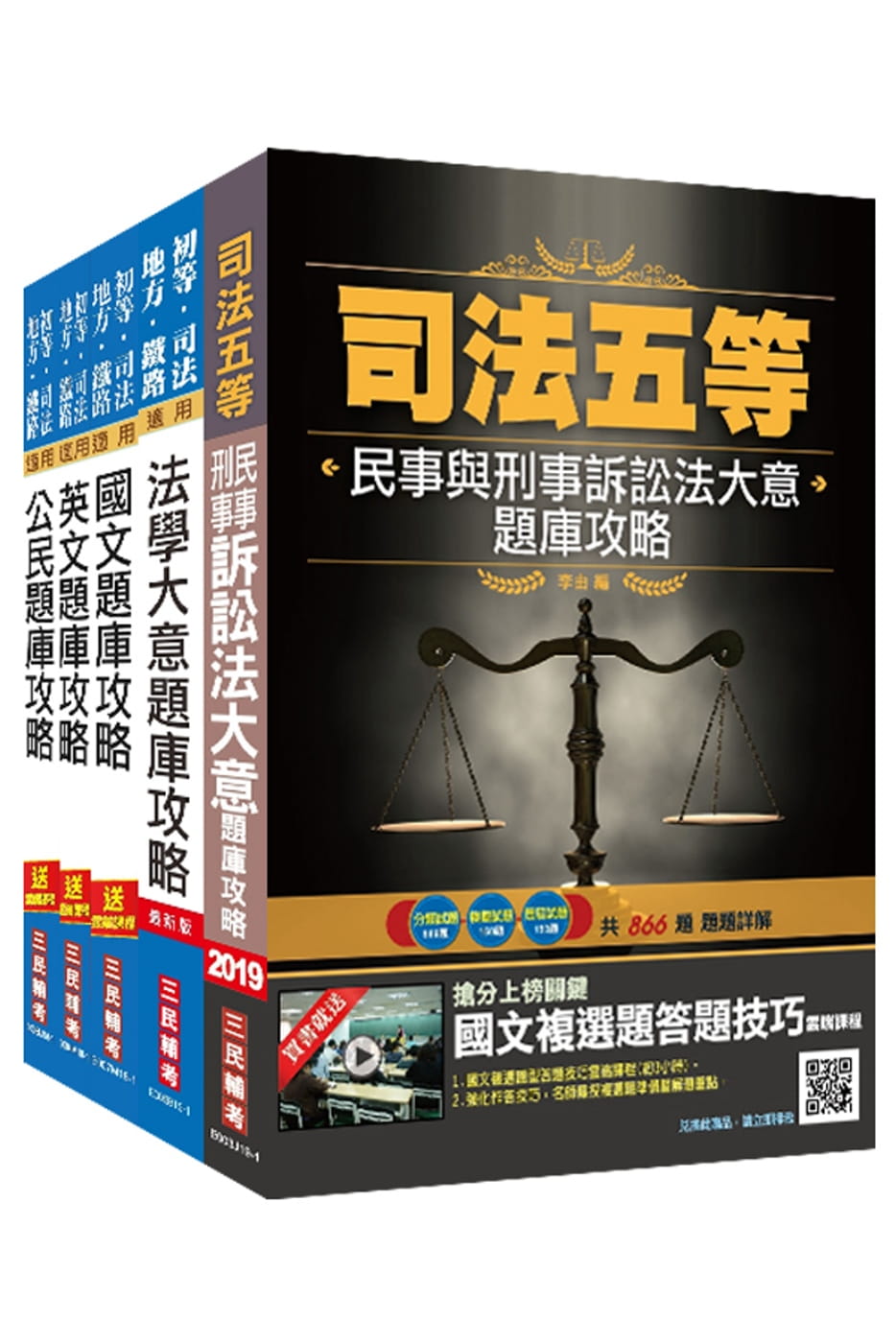 司法五等[錄事]題庫攻略套書（贈民事與刑事訴訟法搶分小法典）