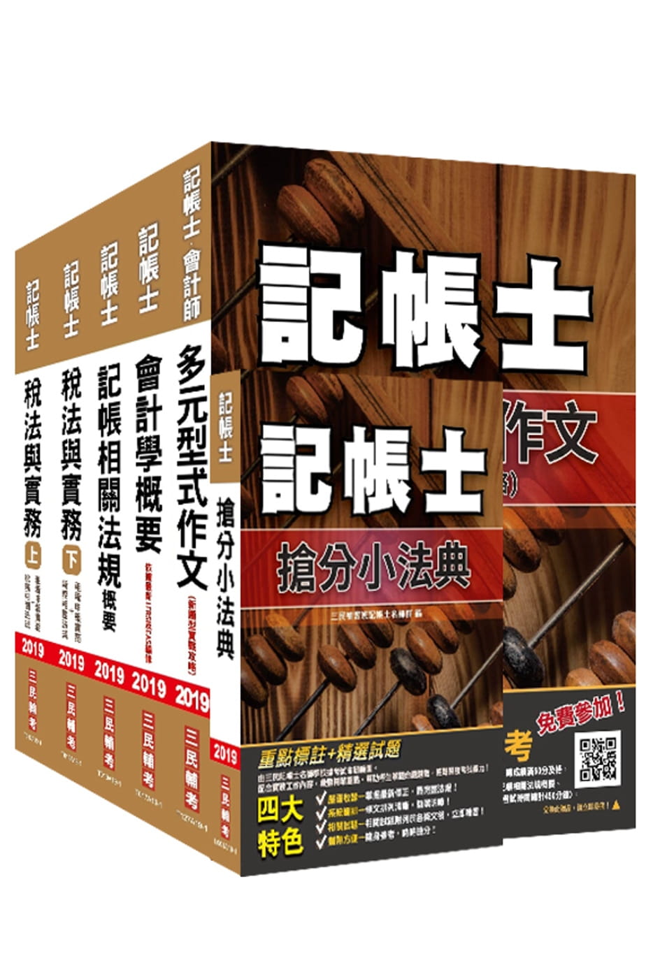 2019年記帳士套書（贈記帳士搶分小法典）