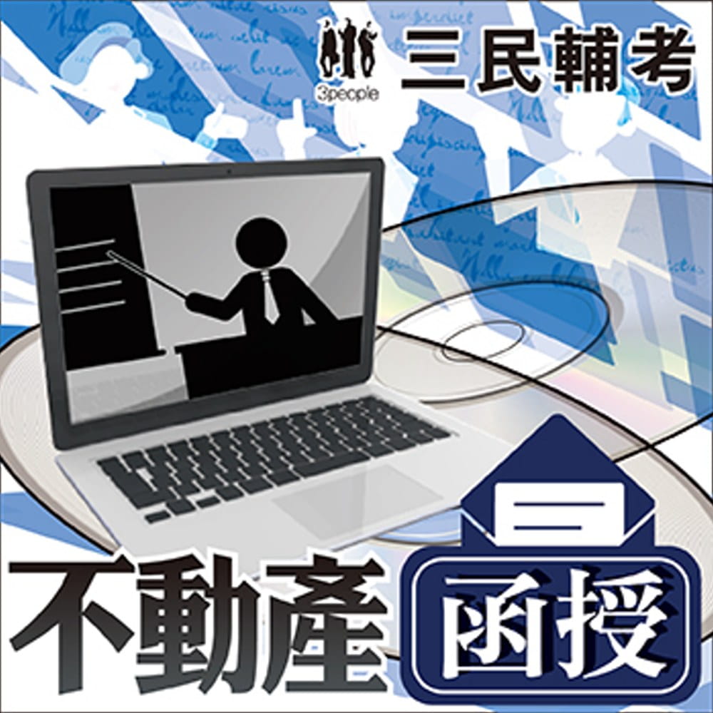 土地法與土地相關稅法概要：土地稅法規篇（不動產經紀人適用）（教材+DVD函授課程）★名師授課，重點彙整，試題收錄，命題趨勢，資料補充★