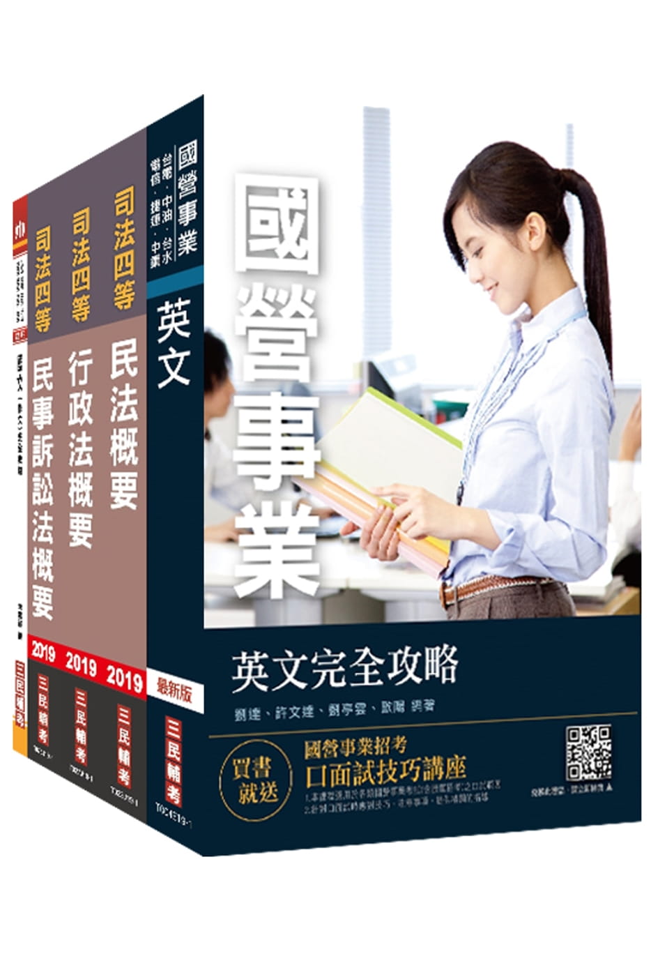 2019年經濟部[台電、中油、台水]新進職員甄試[法務類]套書（不含商事法）（贈國文（作文）完全攻略）