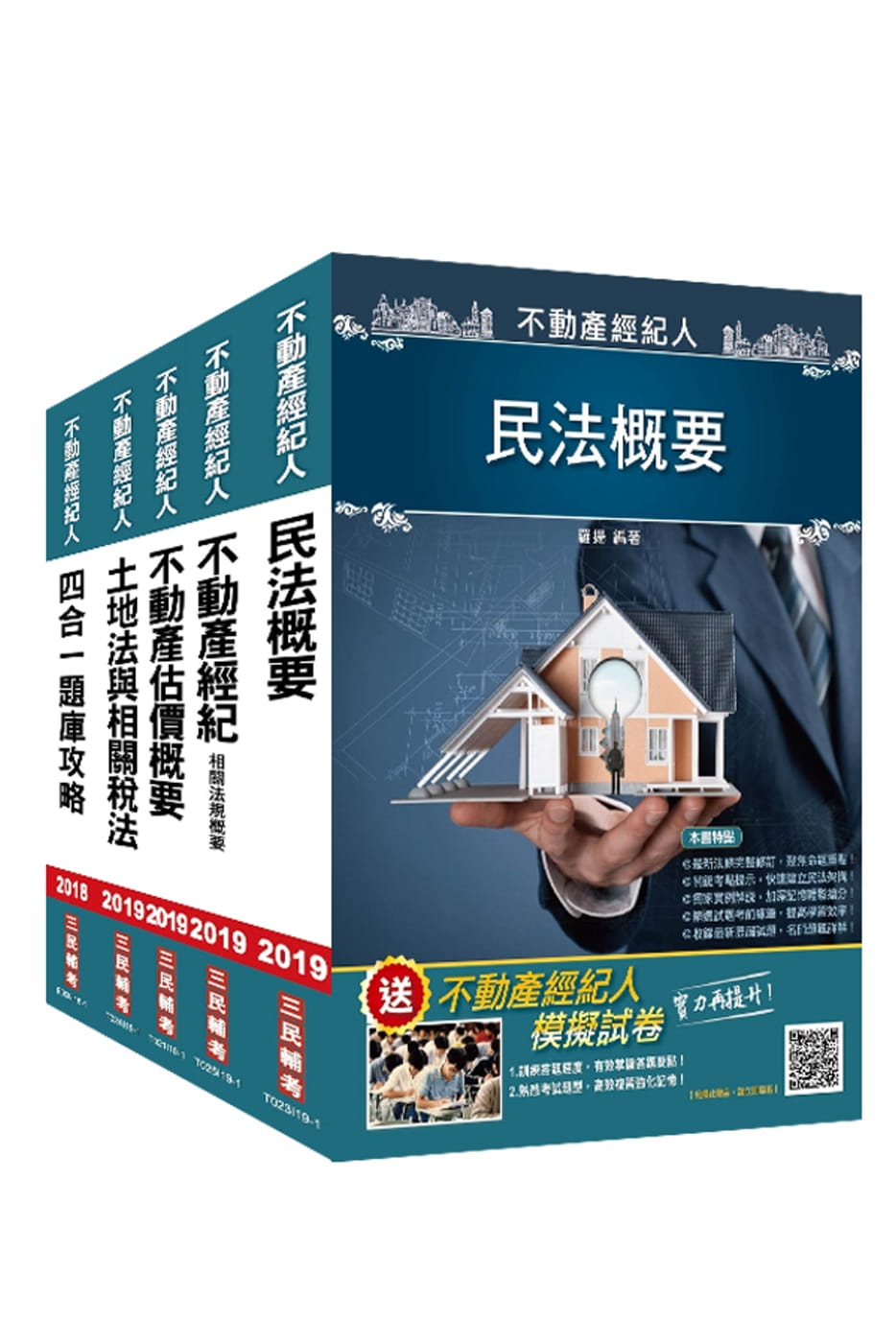 2019年不動產經紀人[專業科目]套書(贈不動產經紀人四合一題庫攻略)