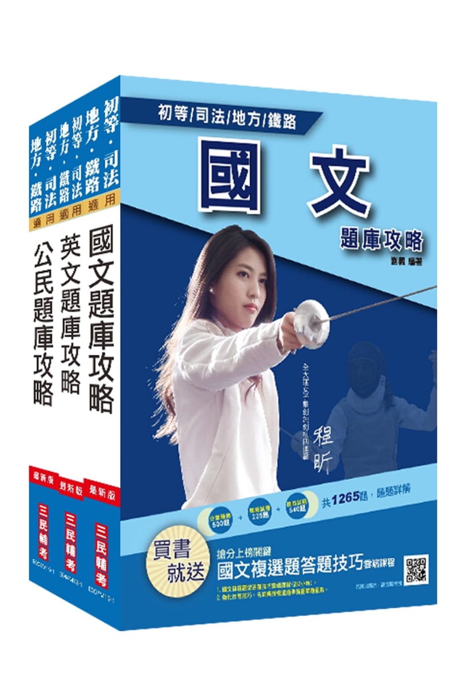 2020年初等/地方/司法五等、鐵路佐級[共同科目]題庫套書(共3050題，題題詳解)