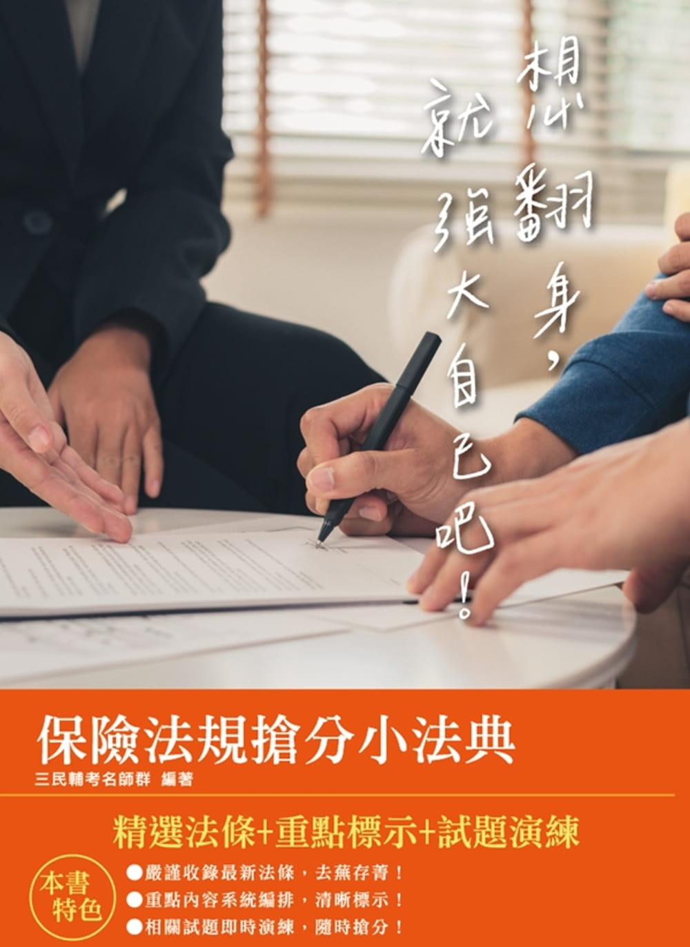 2020年保險法規搶分小法典（隨身帶走完整法規＋重點標示＋精選試題）（三版）