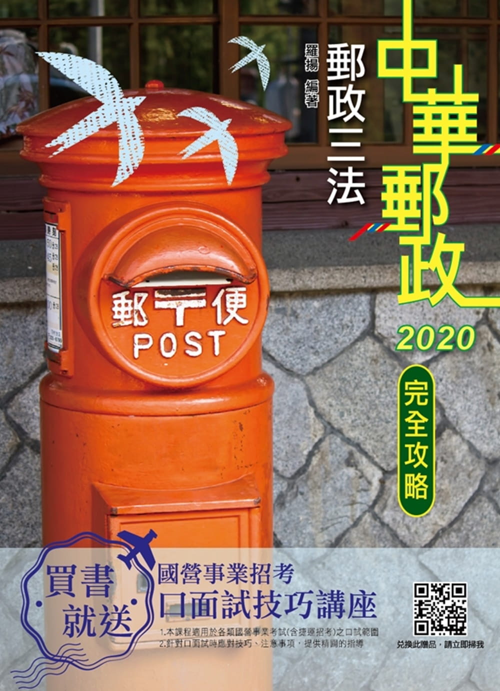 2020年郵政三法完全攻略（中華郵政適用）（年年熱銷，上榜生推薦）（四版）