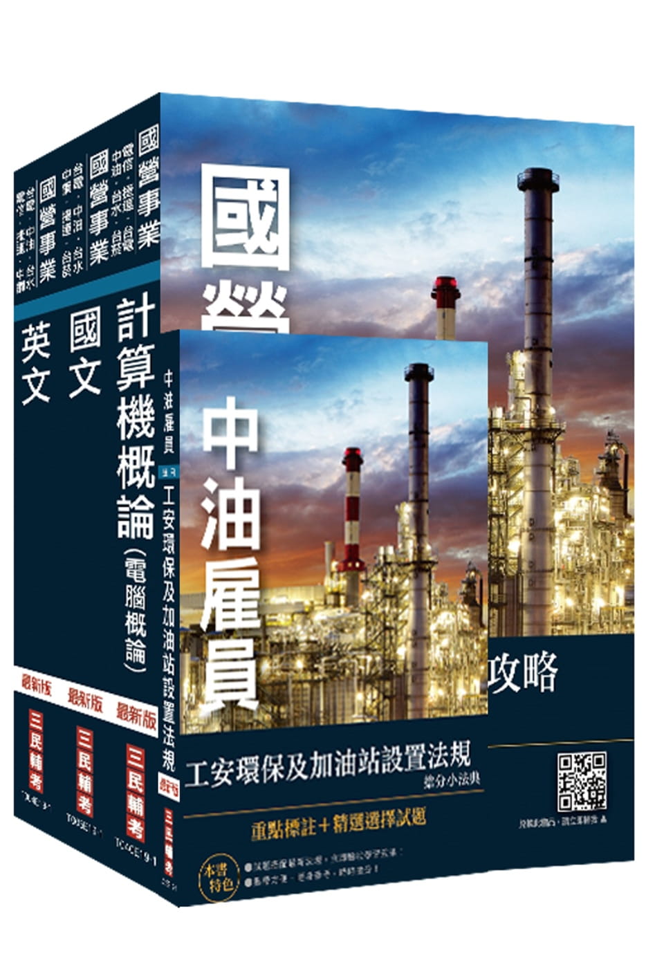 2020年中油新進雇員[加油站儲備幹部類]套書(不含電機機械)