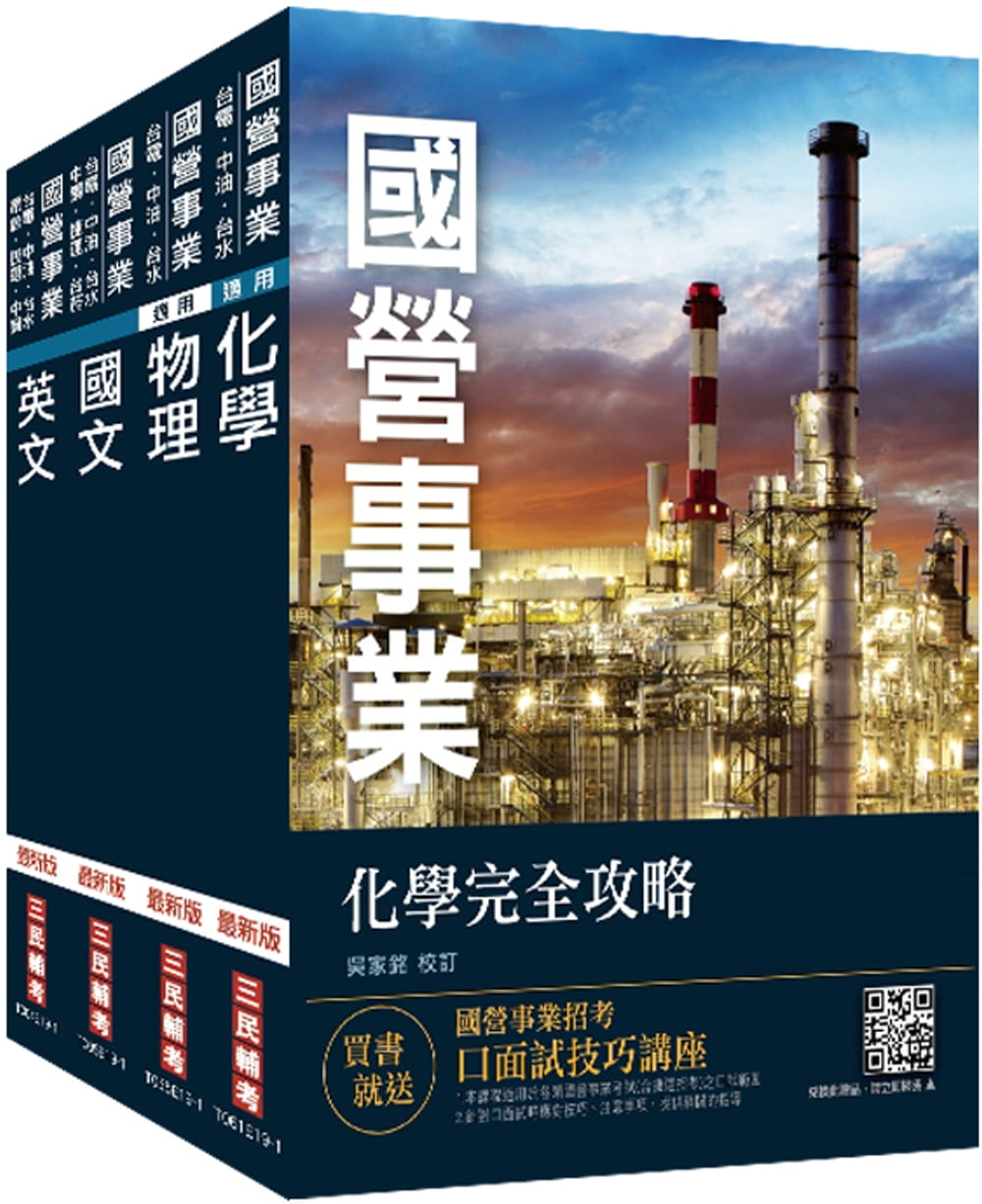 2020年中油僱用人員甄試[煉製類、安環類]套書(贈英文單字口袋書)