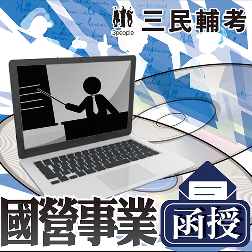 經濟部所屬國營事業新進職員[企管類](107教材+DVD函授課程)(三民輔考名師授課，考點彙整，試題收錄，命題趨勢，資料補充)
