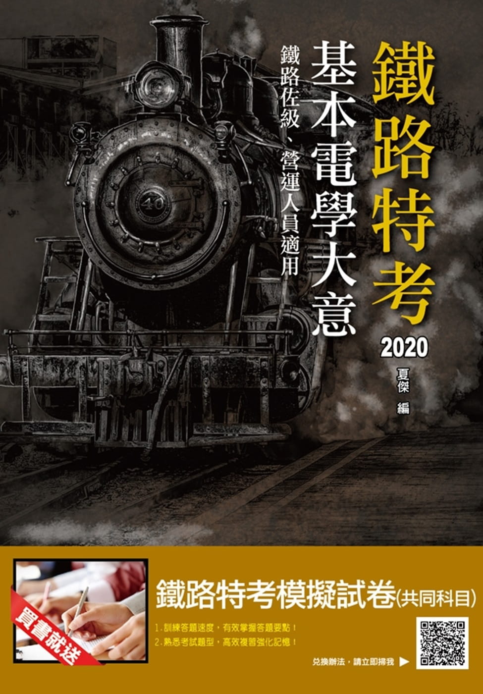2020年基本電學大意(鐵路特考、營運人員適用)（十版）