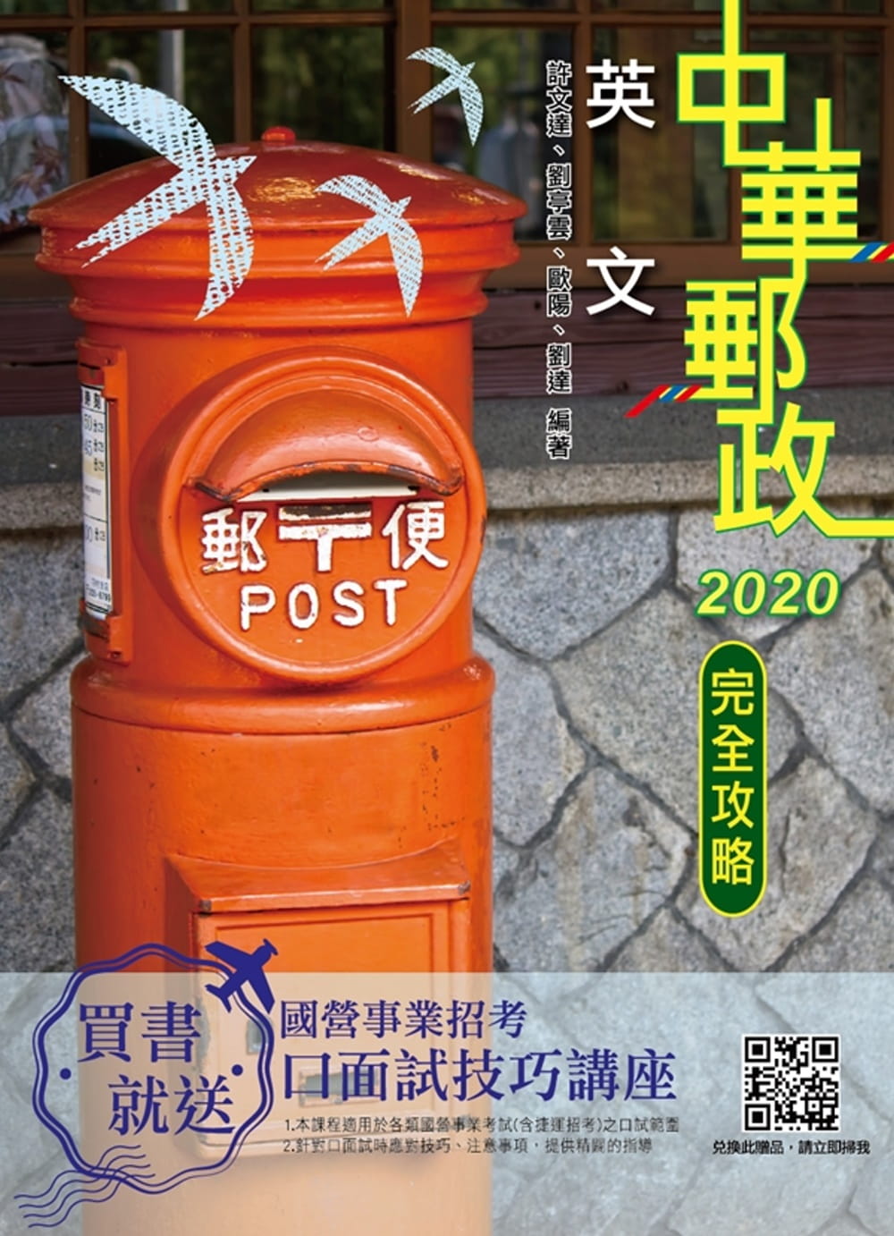 2020年英文完全攻略（中華郵政（郵局）專業職(一)、專業職(二)內勤）（十五版）