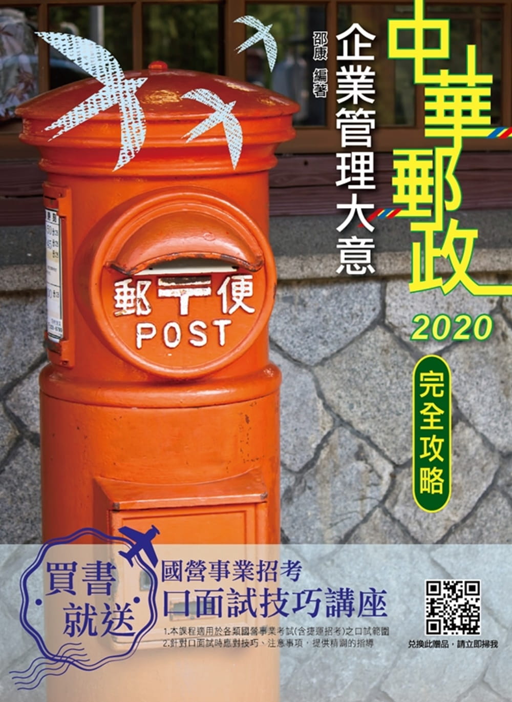 2020年企業管理大意完全攻略（中華郵政（郵局）專業職(二)內勤）（十八版）