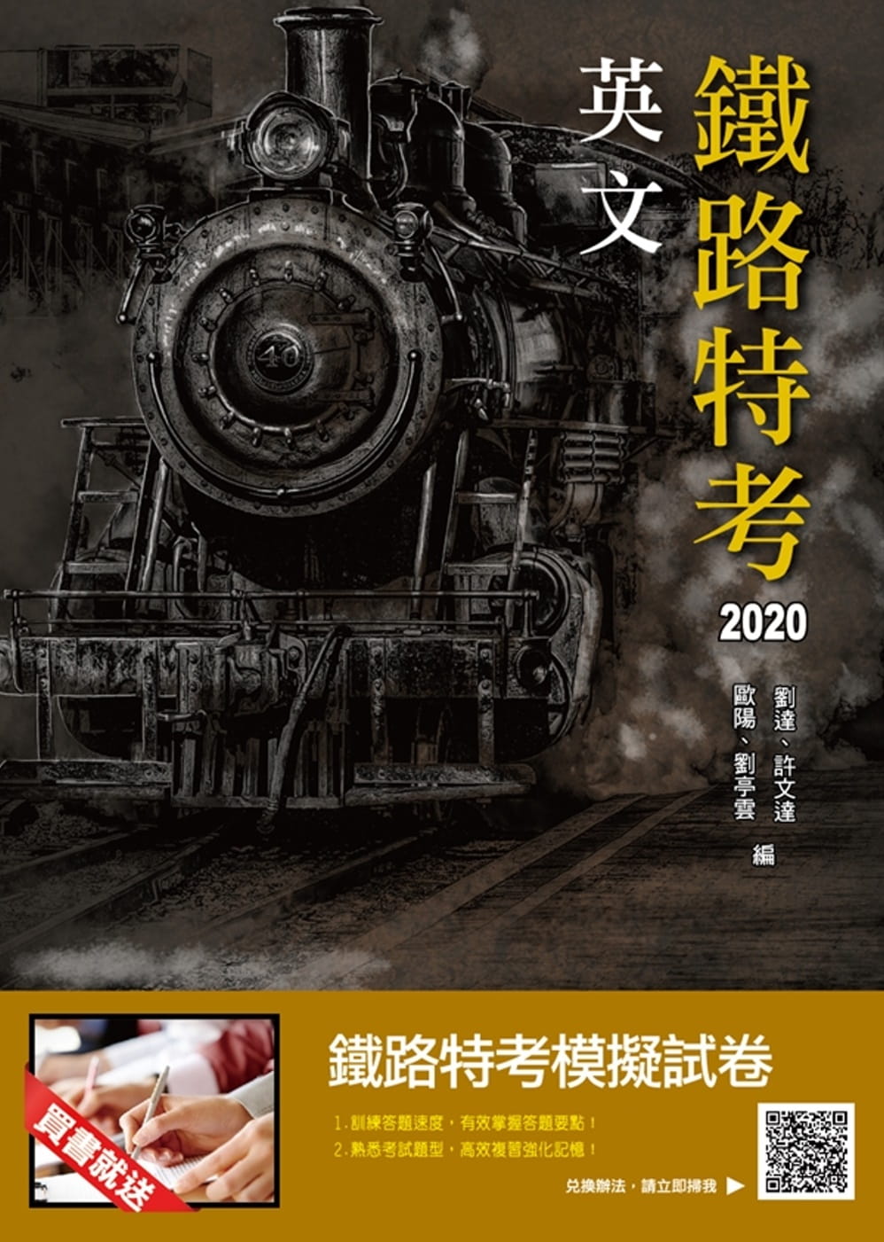 2020年英文(鐵路特考佐級適用)(十七版)