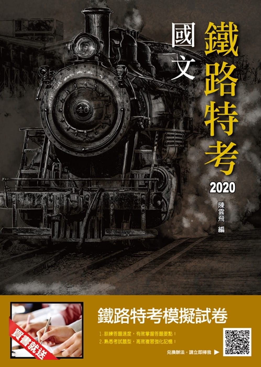 2020年國文(鐵路特考佐級適用)(十七版)