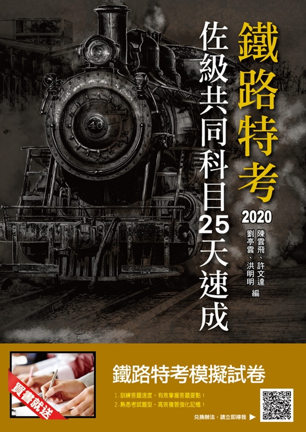 2020年鐵路佐級共同科目25天速成（重點速成＋最新試題題題詳解）（四版）