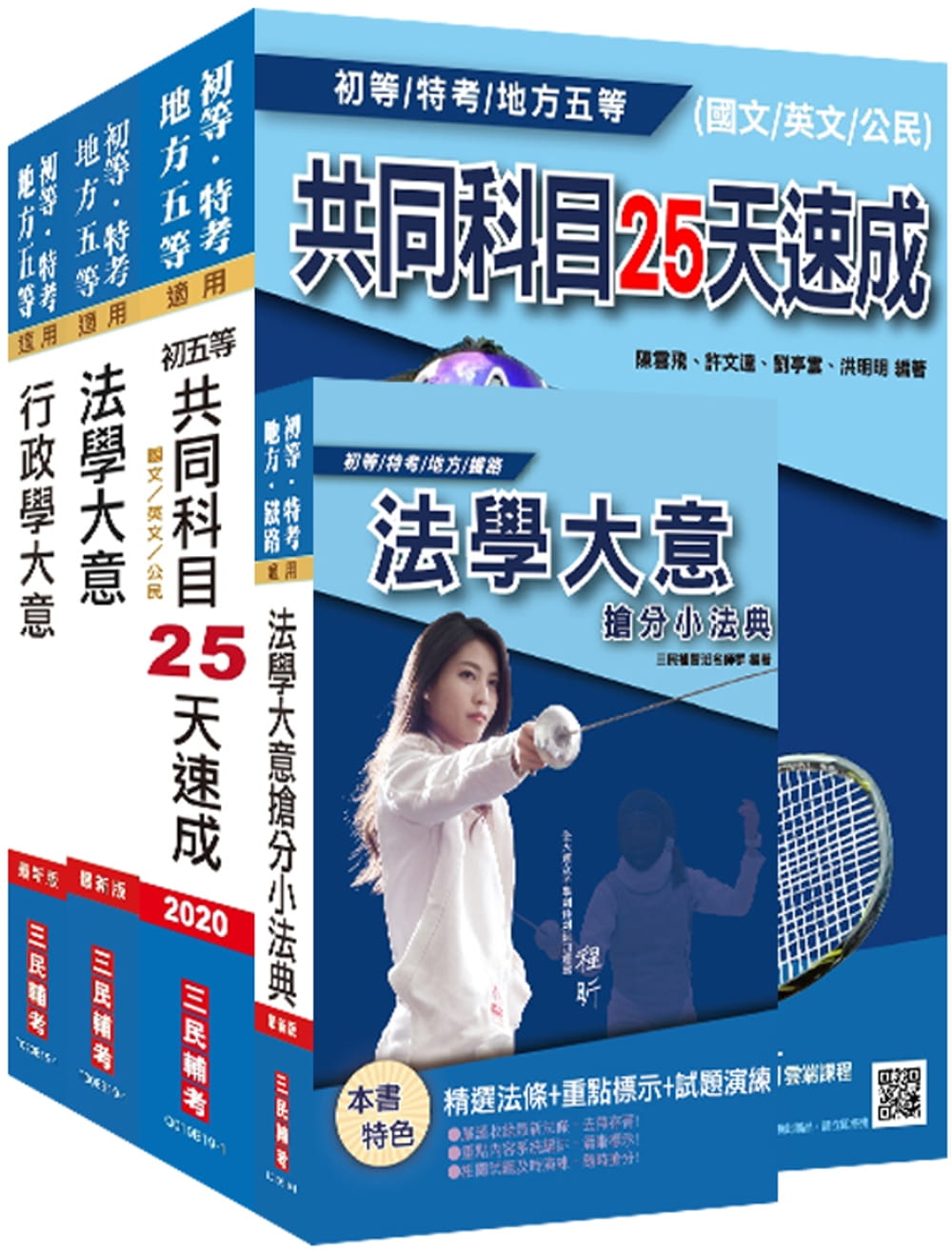 2020年初等、地方特考五等[一般行政]速成套書(贈法學大意搶分小法典)