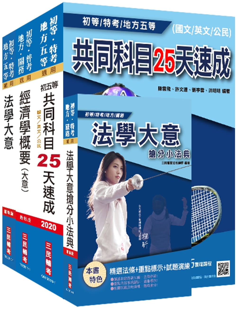 2020年初等、地方特考五等[經建行政]速成套書(贈法學大意搶分小法典)