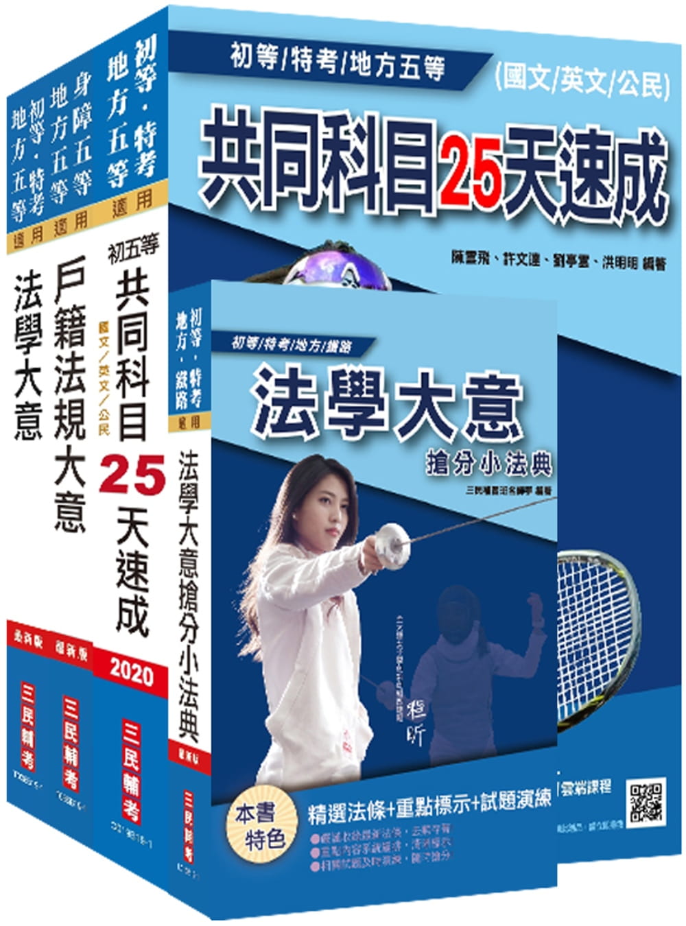 2020年地方五等[戶政]速成套書(贈法學大意搶分小法典)
