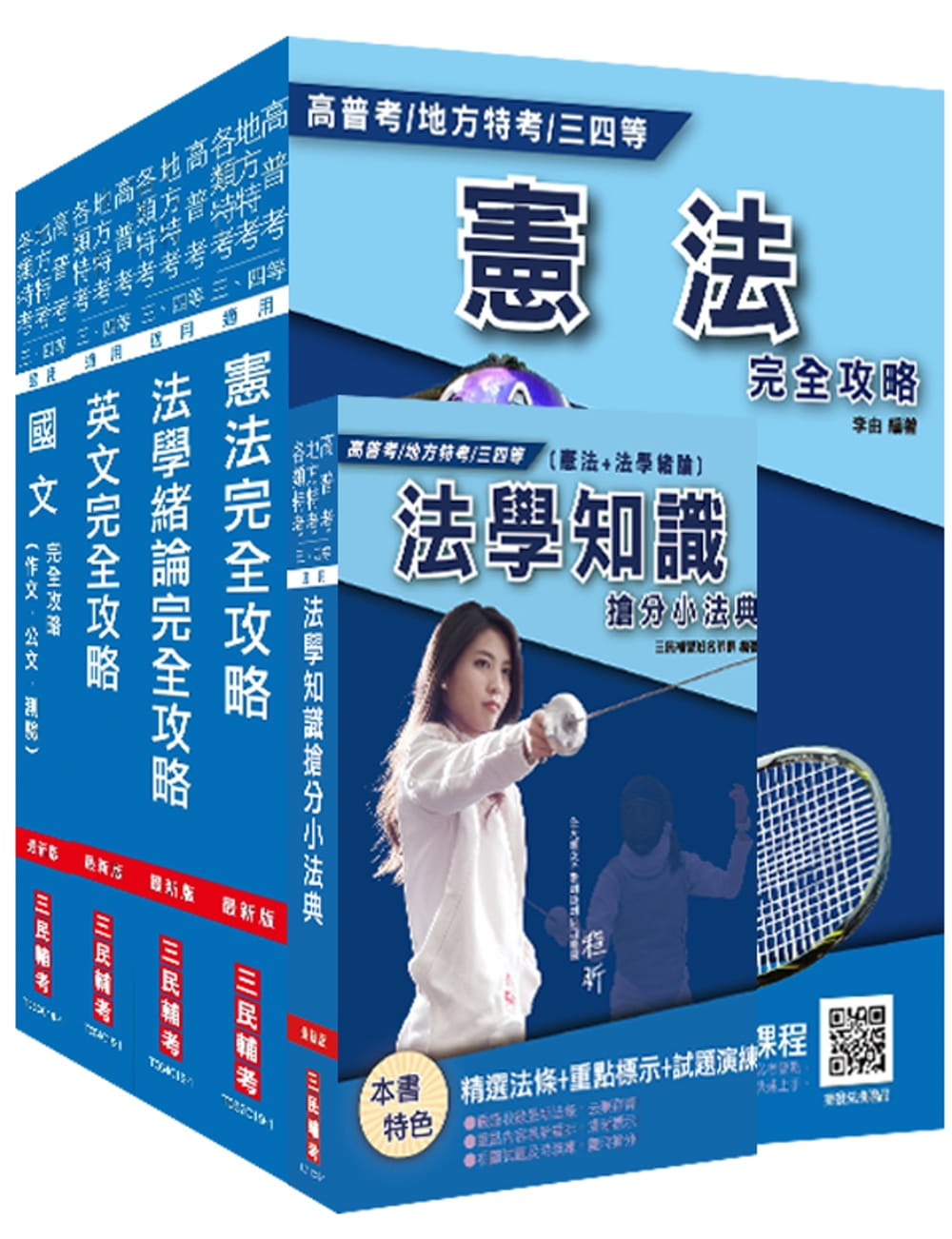 2020年高普考(三四等特考)[共同科目]套書