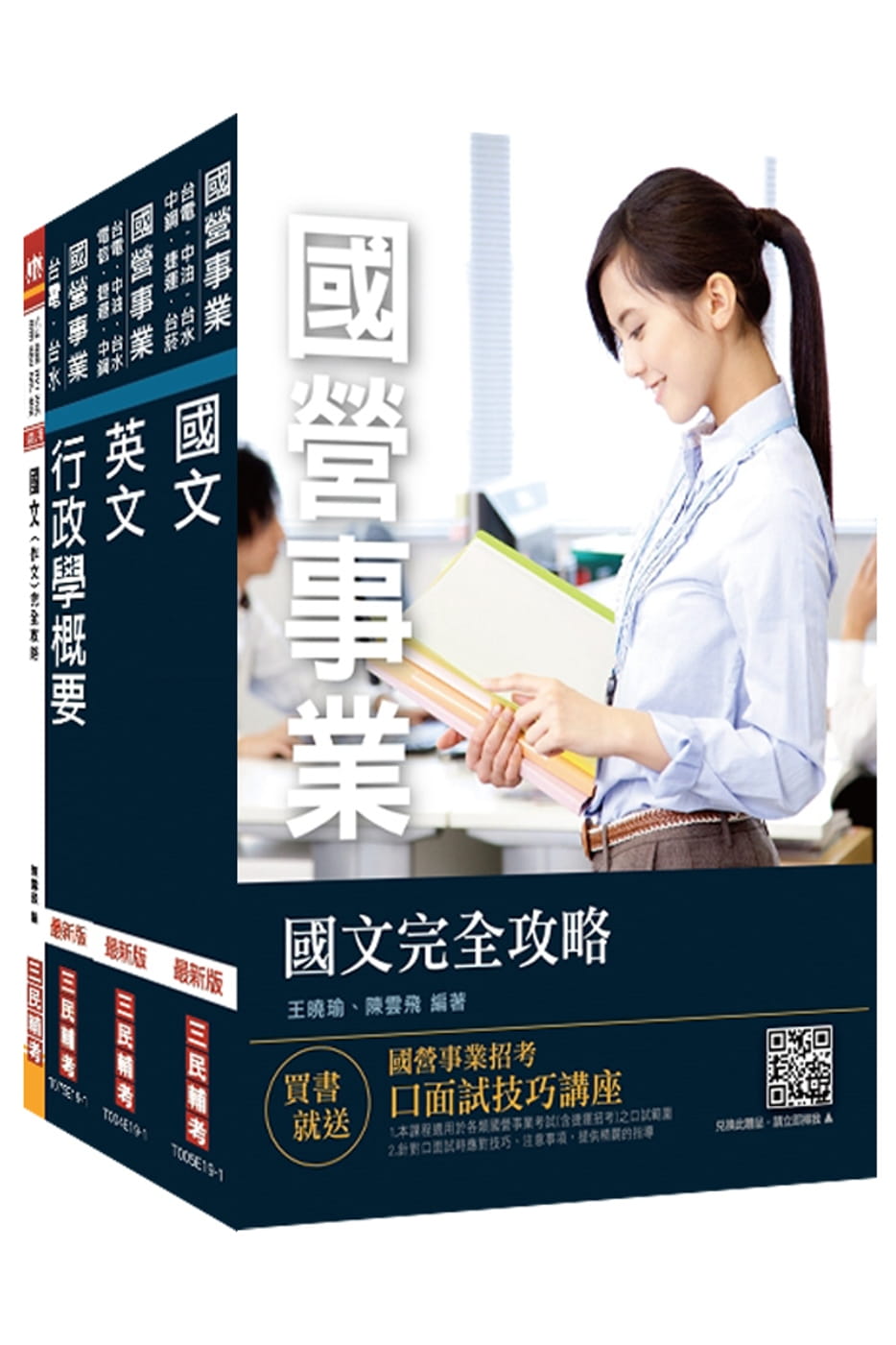 2020年台灣電力公司(台電)新進身心障礙人員甄試[業務佐理人員]套書(贈國文作文)