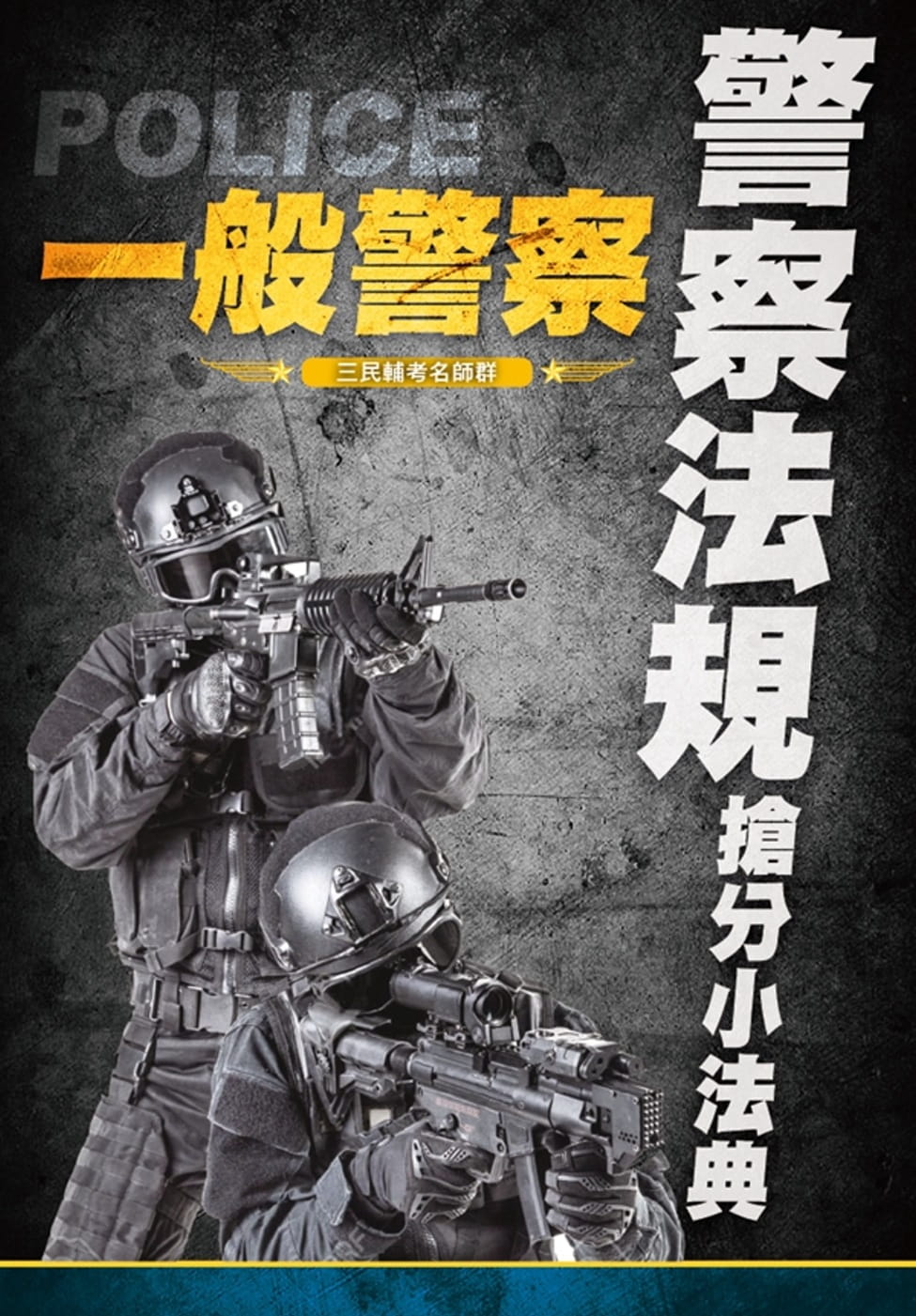 2020警察法規搶分小法典