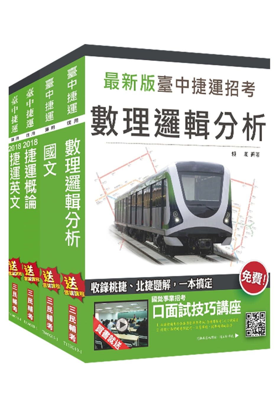 臺中捷運甄試〔運務類組