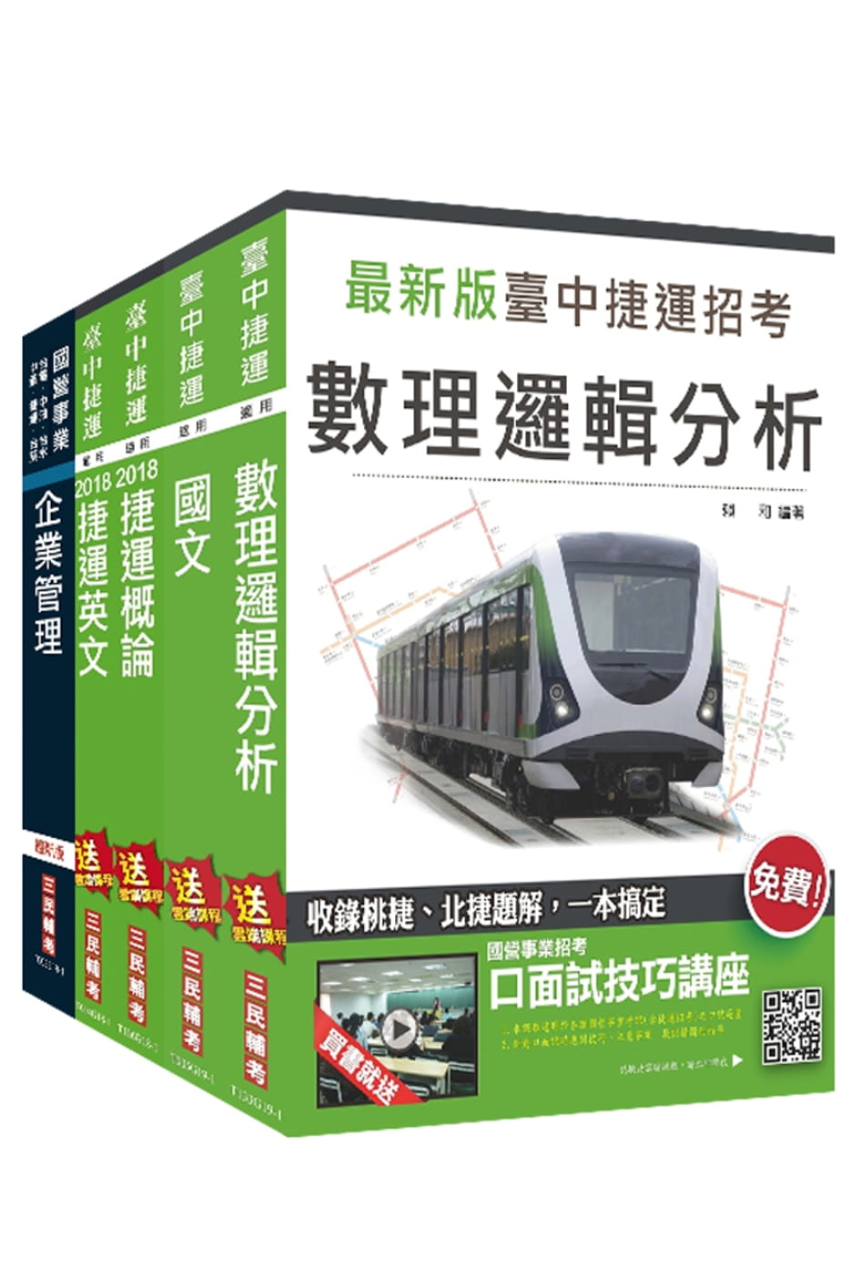 臺中捷運甄試〔運務類組