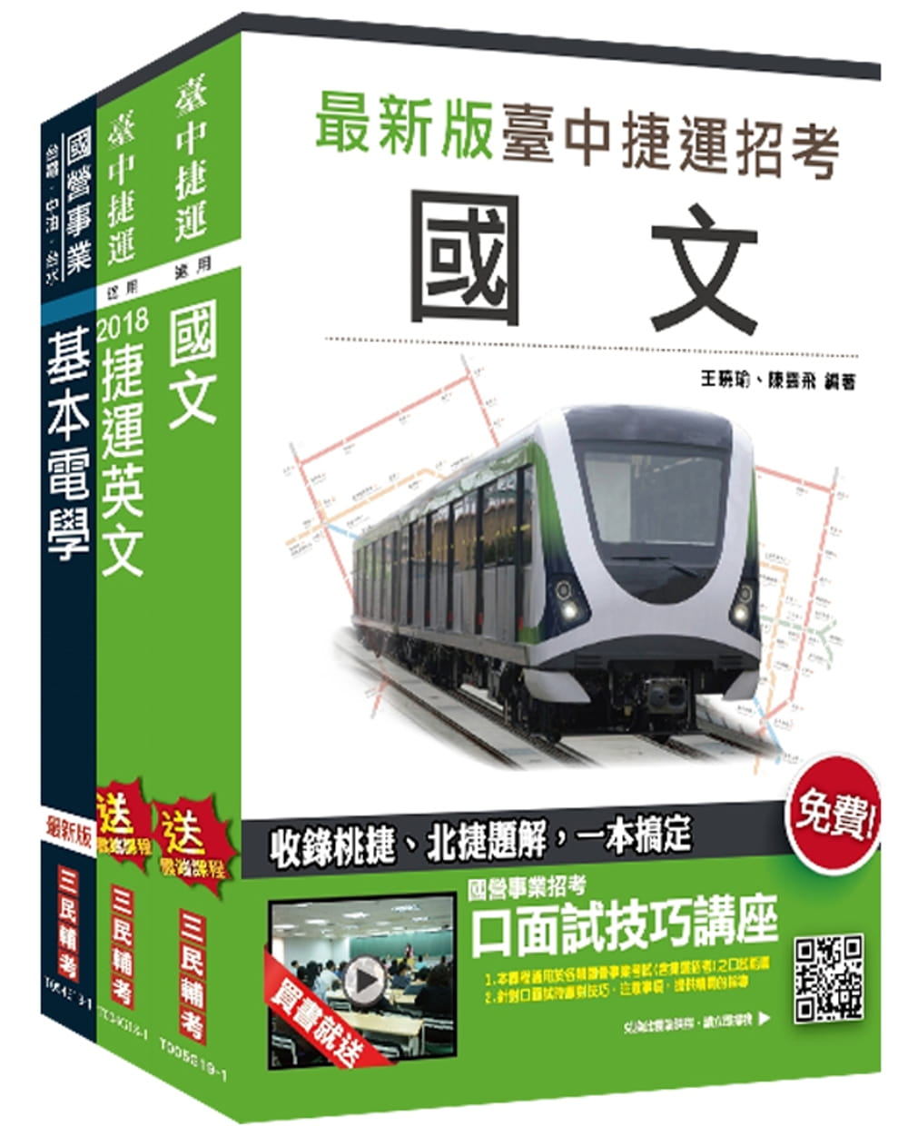 臺中捷運甄試[維修類組