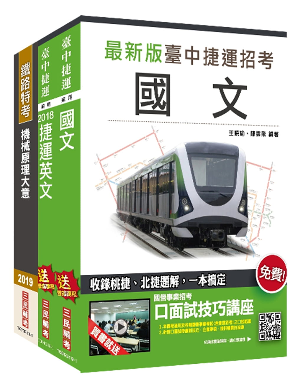 臺中捷運甄試【維修類組】：助理工程員(機械類)]套書