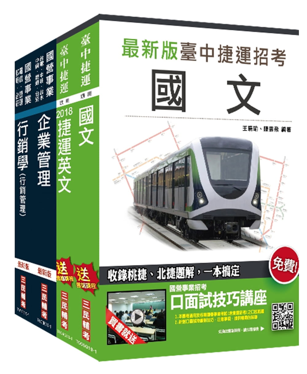 臺中捷運甄試[經營管理類組：專員(企劃行銷類)]套書