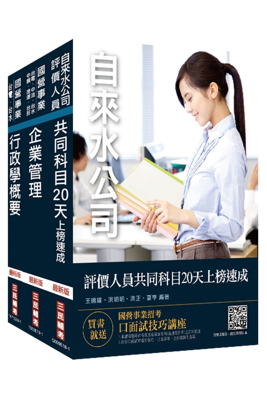 2020年自來水評價人員[營運士行政類]速成套書