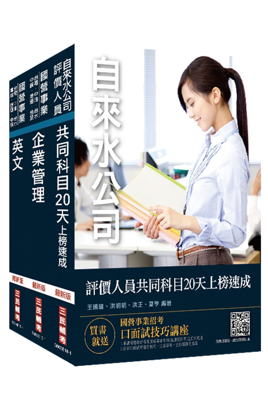 2020年自來水評價人員[營運士業務類]速成套書