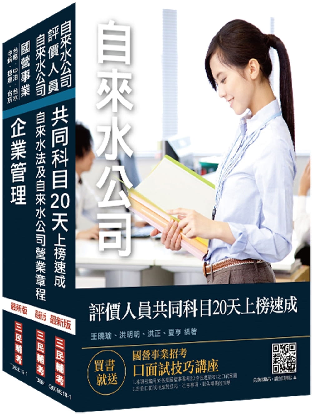 2020年自來水評價人員[營運士業務類-抄表人員]速成套書