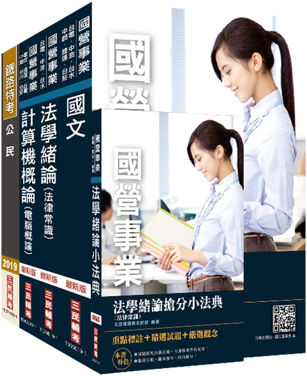 2020年自來水評價人員[共同科目]套書（贈法學緒論(法律常識)搶分小法典）