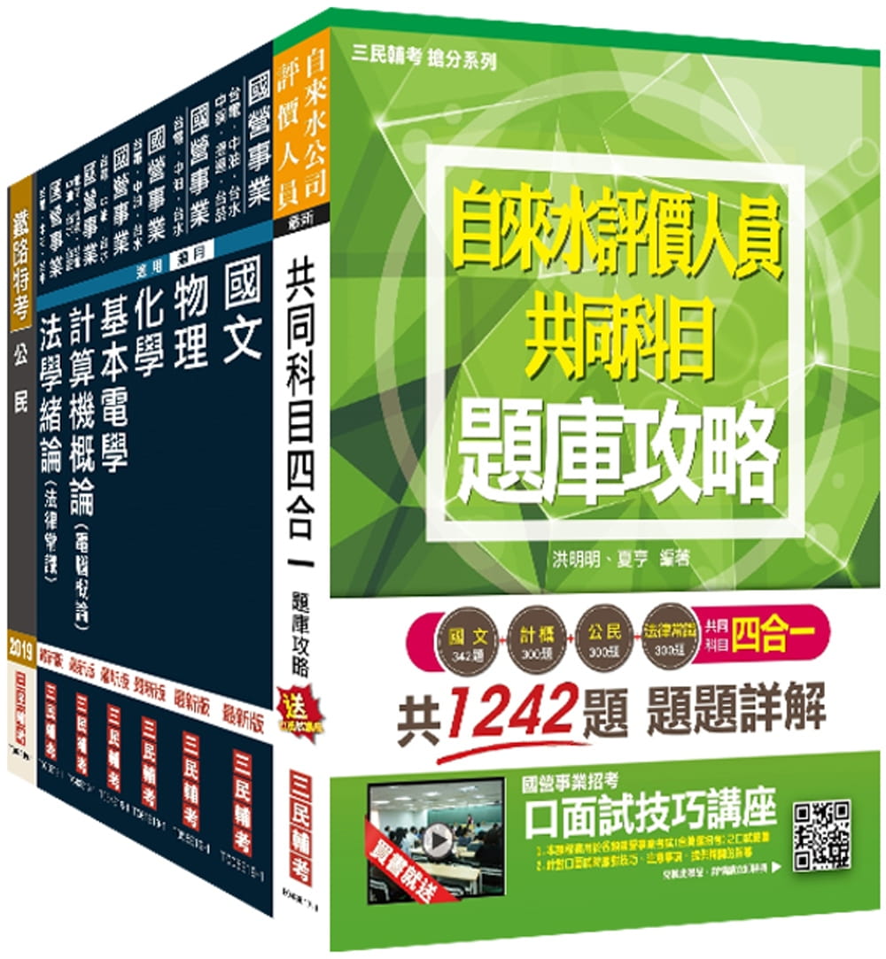 2020年自來水評價人員[技術士操作類-甲]套書（贈自來水評價人員共同科目四合一題庫攻略）