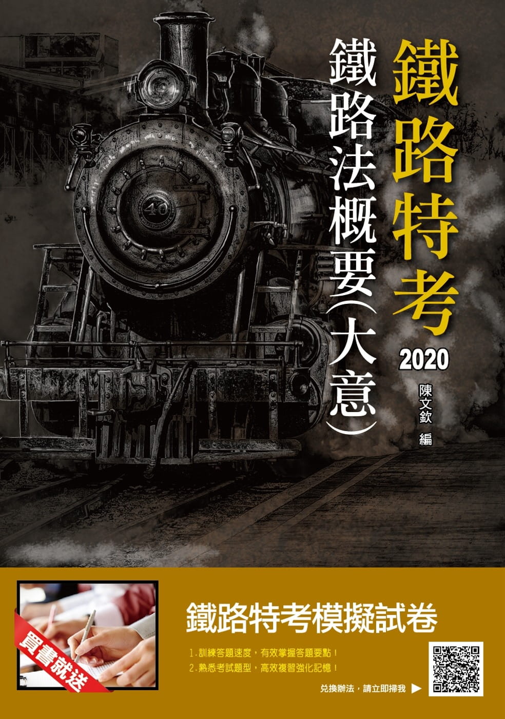 2020年鐵路法概要(大意)(鐵路特考、營運人員適用)(三民上榜生專用書)(贈鐵路特考模擬試卷)(十一版)