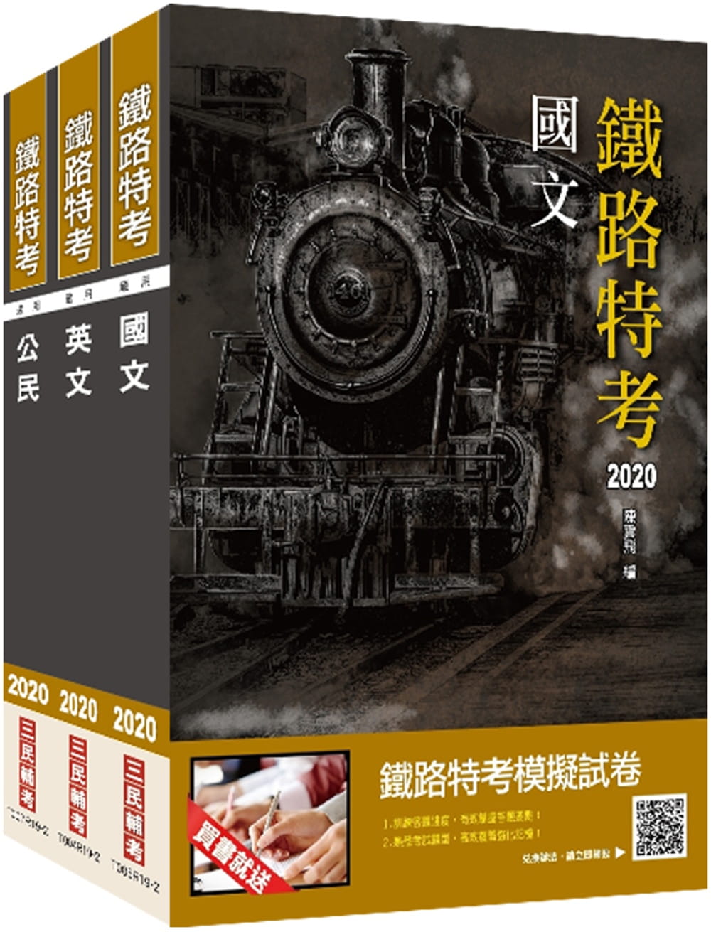 2020鐵定考上版