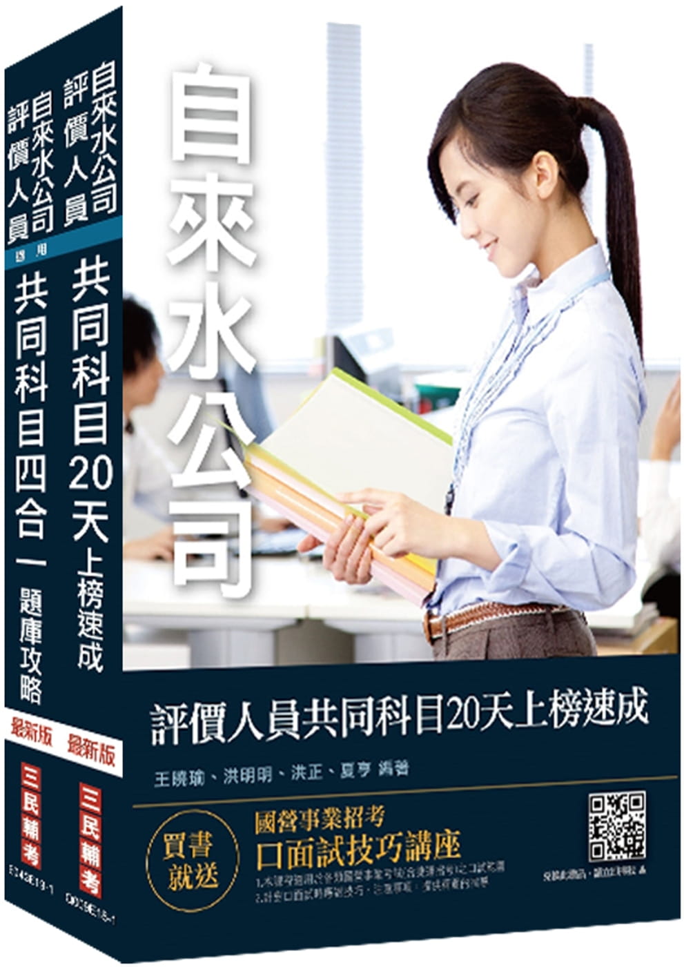 2020年自來水評價人員共同科目[速成+題庫]套書