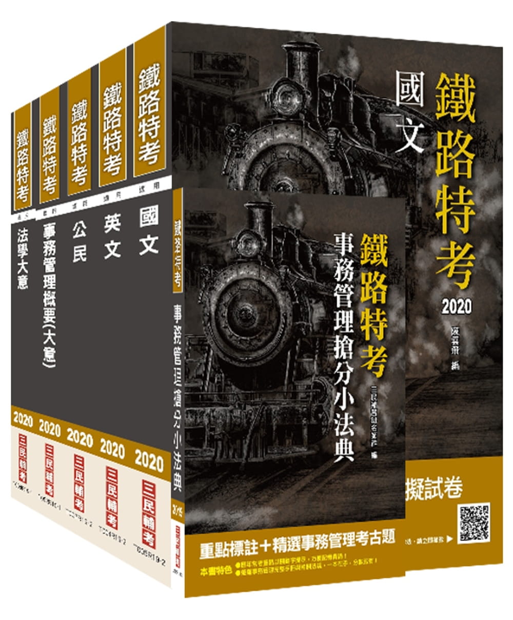 2020年鐵路特考佐級[事務管理]套書(贈事務管理搶分小法典)