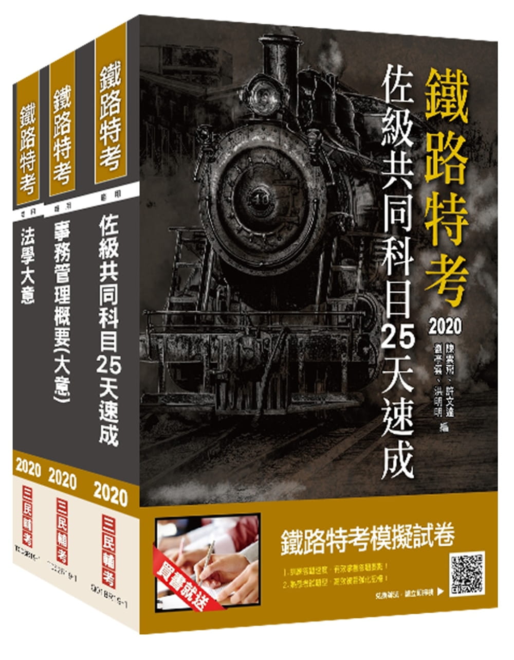 2020年鐵路特考佐級[事務管理]速成套書(贈公職英文單字[基礎篇])