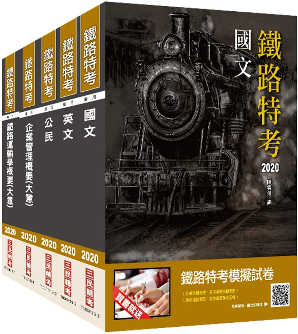 2020年鐵路特考佐級[運輸營業]套書(重點彙整/考科試題收錄/命題趨勢全盤掌握)(贈公民搶分小法典)