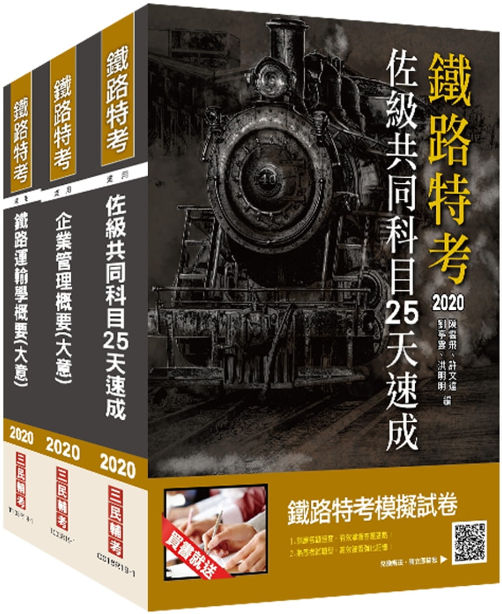 2020年鐵路特考佐級[運輸營業]速成套書(重點彙整/考科試題收錄/命題趨勢全盤掌握)(贈公職英文單字[基礎篇])