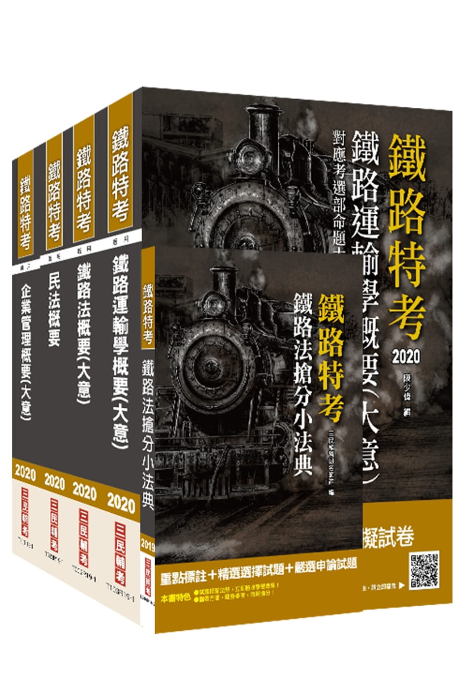 2020年鐵路特考員級﹝運輸營業﹞﹝專業科目﹞套書〈重點彙整�考科試題收錄�命題趨勢全盤掌握）（贈鐵路法搶分小法典）