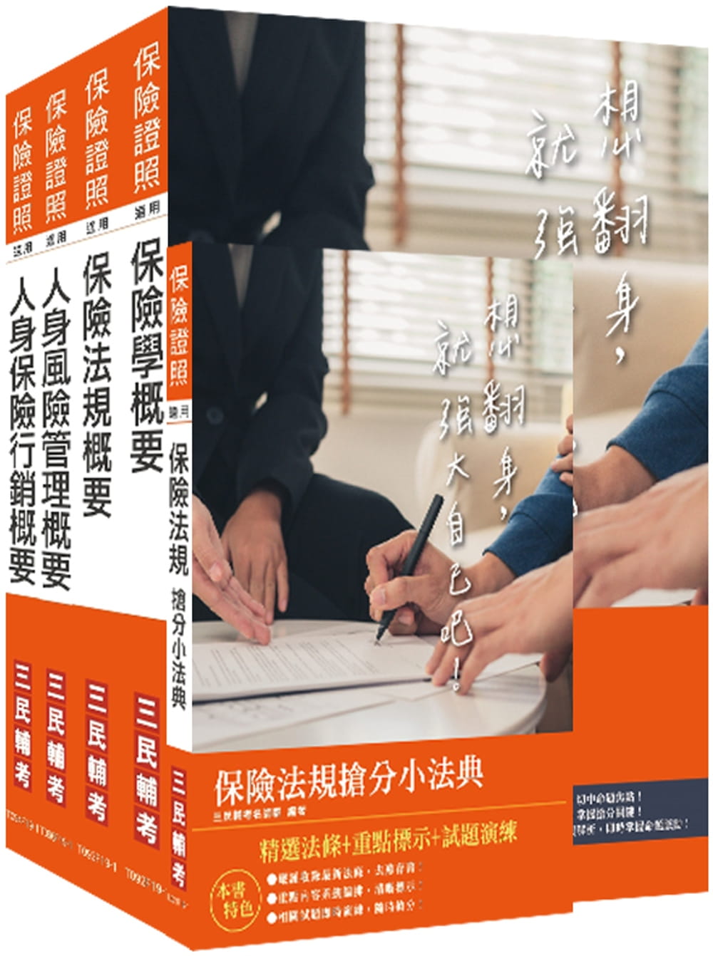 2020年保險特考[人身保險經紀人]套書(贈保險法規搶分小法典)